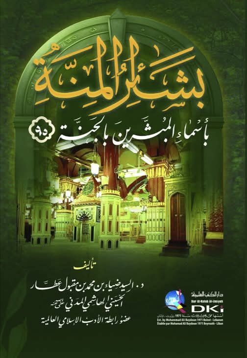 (١٦) سلسة المبشرين بالجنة.

سيدتنا رقية بنت محمد رسول الله ﷺ 
الهاشمية القرشية عليها سلام الله 
فهي إحدى المبشرات بالجنة من النساء على لسان والدها رسول الله ﷺ وكانت ثانى أكبر بنات النبي ﷺ ولدت بمكة المشرفة في السنة الثالثة والثلاثين من مولد النبي ﷺ نشأت في حجر النبوة .