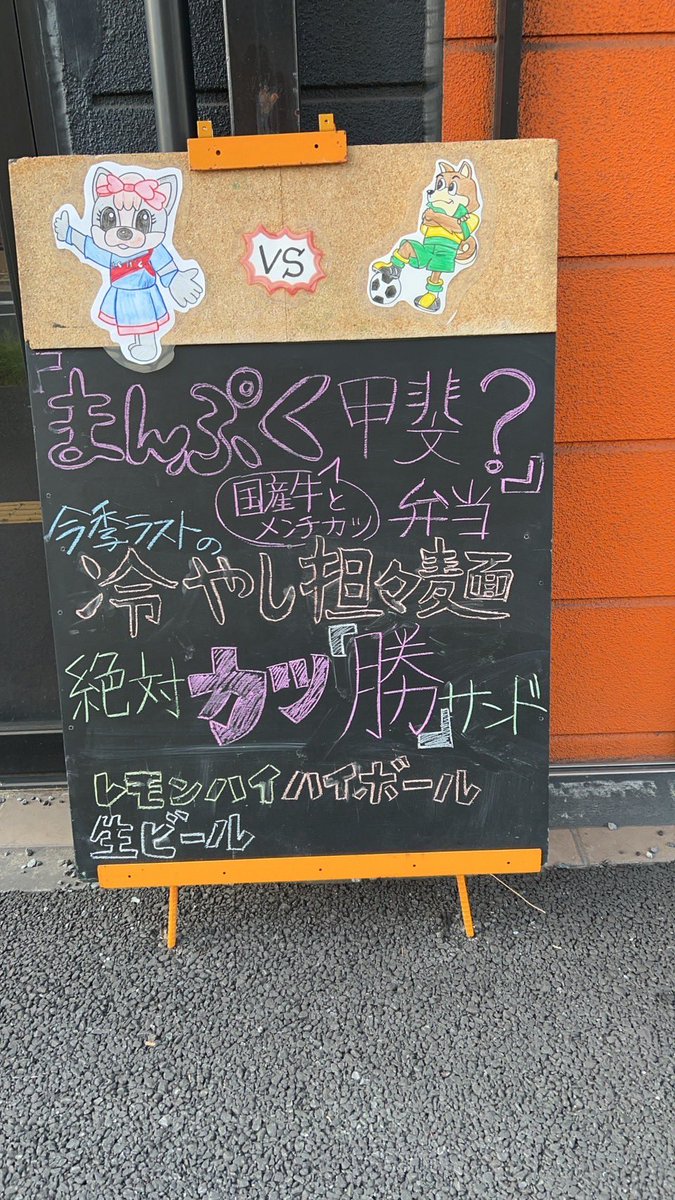 2025年8月30日 ヴァンフォーレ甲府戦
店舗前　14:00〜
【満腹かい(甲斐)？弁当】1700円
【絶対勝つサンド】1500円
【今年最後の冷やし担々麺】1200円

【かぼちゃベーコンスコーン】
【ココナッツスコーン】
【ブルーベリークリームチーズスコーン】
大きさで変わります300円or250円