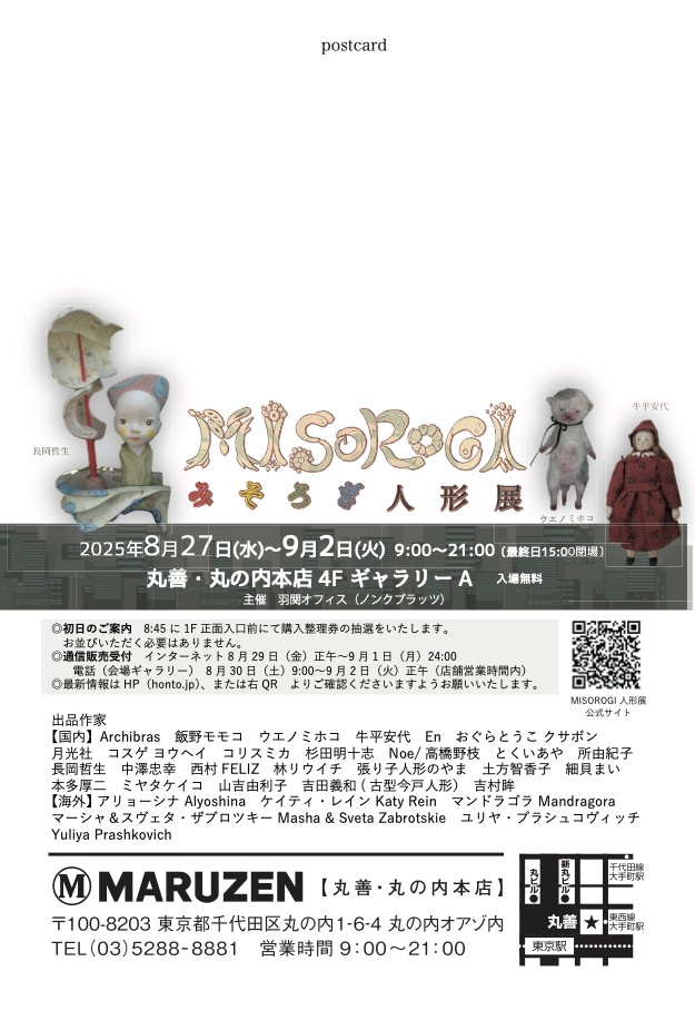 『#MISOROGI人形展』
通信販売のお知らせ
nonc.jp/misorogi2025.n…

9/1（月）24時まで Contactページより承ります
8/30（土）9:00〜9/2（火）正午　丸善・丸の内本店ギャラリーでお電話(03-5288-8881丸善丸の内本店）で承ります

『プチプチちゃん』
犬のような子熊のような小さなドーブツドールです