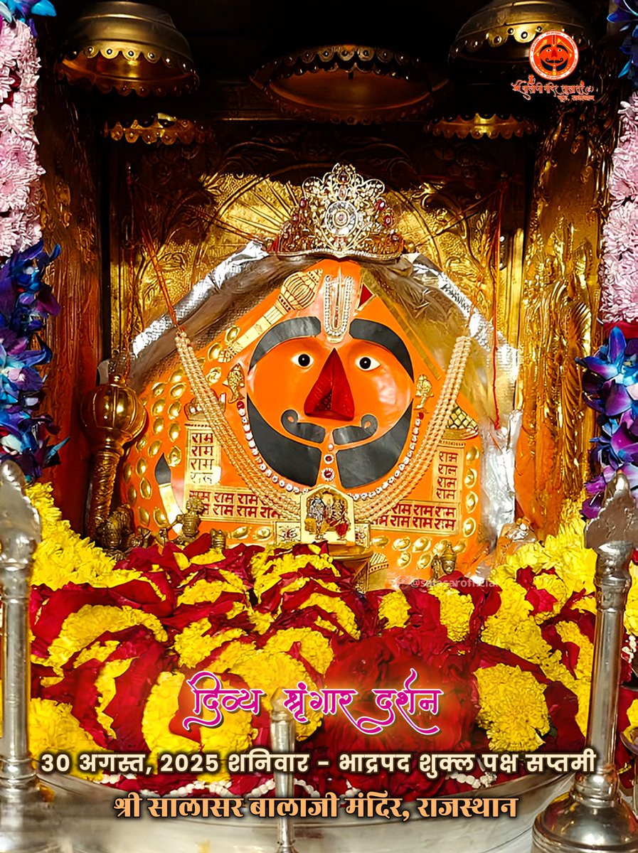 सालासर बालाजी दैनिक श्रृंगार 30 अगस्त, 2025 शनिवार - भाद्रपद शुक्ल पक्ष सप्तमी 🙇‍♂️🙌🌸

Salasar Balaji Daily Shringar Darshan 

#SalasarBalaji #salasarofficial #HanumanBhakt #DailyDarshan #bhaktistatus #SpiritualIndia #JaiHanuman  #HinduTemple #SalasarDham #hanuman #hanumantemple