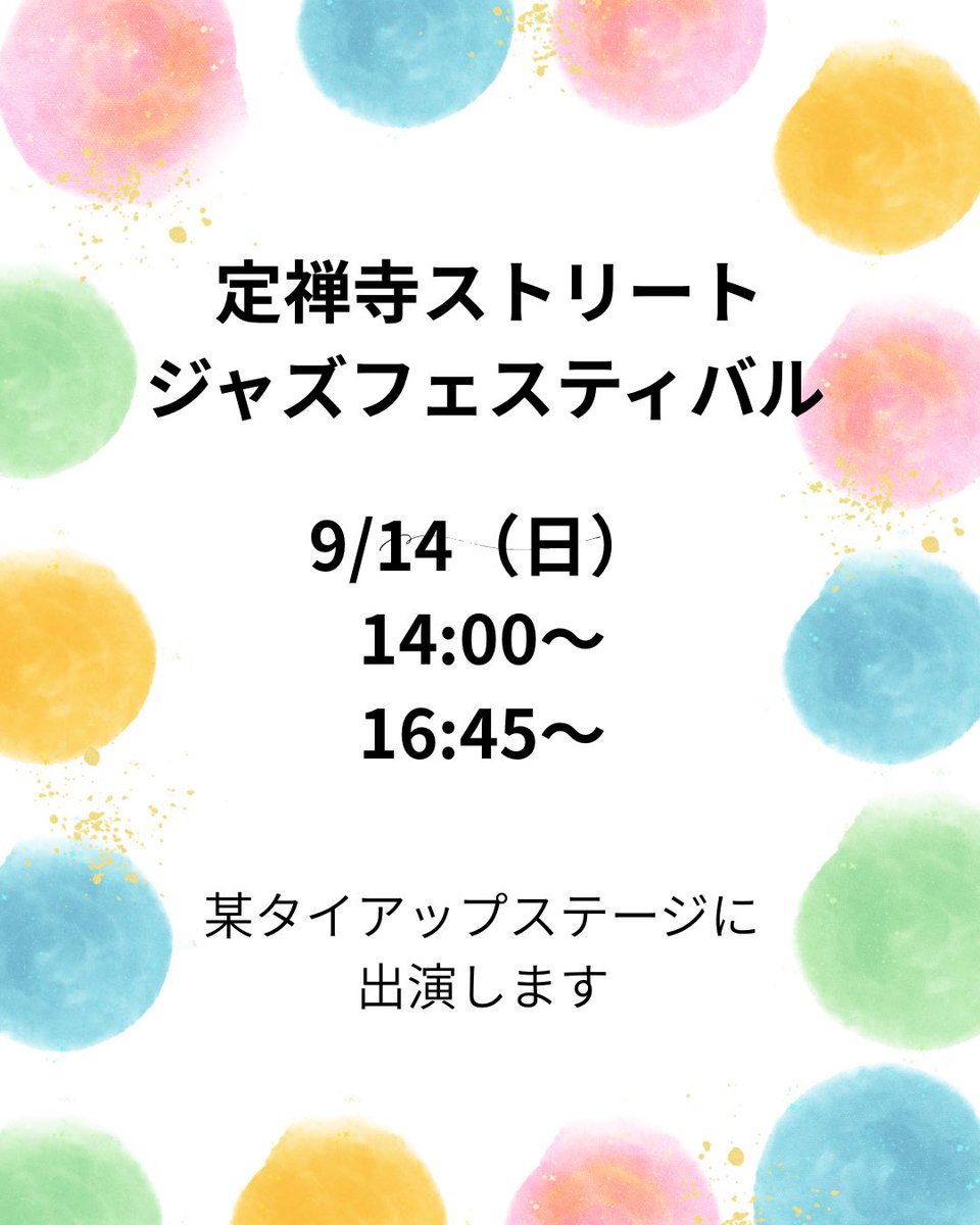 定禅寺ストリートジャズフェスのタイアップステージに出演します。
9/14日曜日は空けておいてください〜。

#仙台最響