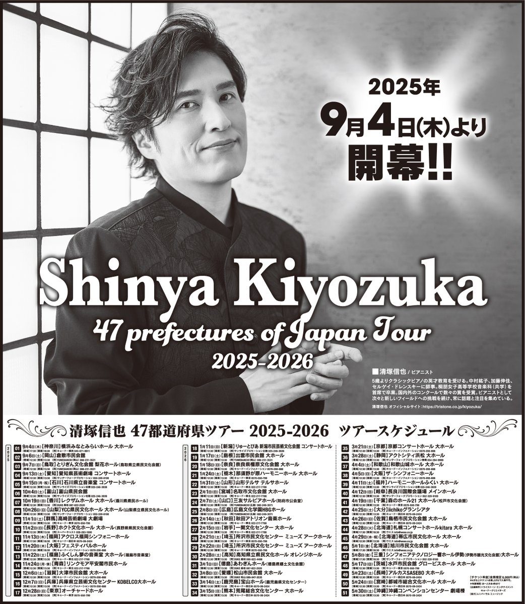 清塚信也 清塚信也 47都道府県ツアー2025-2026 2026年のツアー