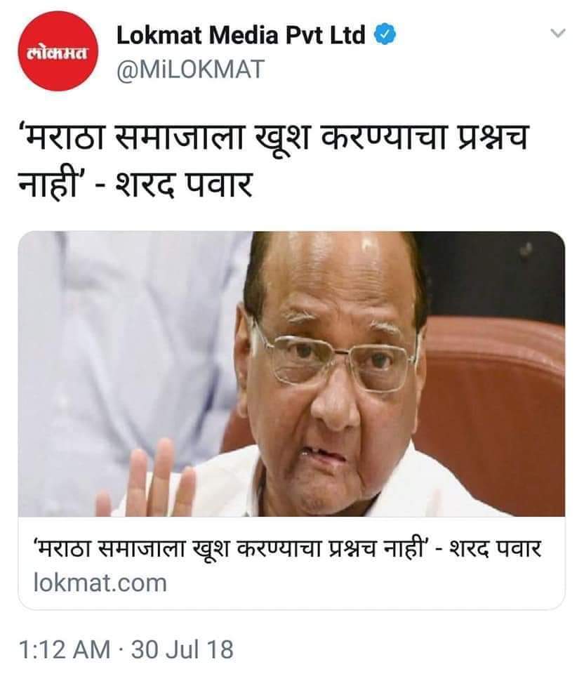 4-4 वेळा मुख्यमंत्री राहूनही आयुष्यभर मराठा समाजाला फसविणारे सगळ्यात मोठा नेता म्हणजे शरद पवार !

शरद पवारांच्या वेगवेगळ्या भुमिका -
1. मराठा संघटनांच्या मोर्चात राष्ट्रवादीचा पाठिंबा नाही.
2. ओबीसी मेळाव्यात मराठा आरक्षणावर चकार शब्द नाही
3. मराठा समाजाला खुश करण्याचा प्रश्नच