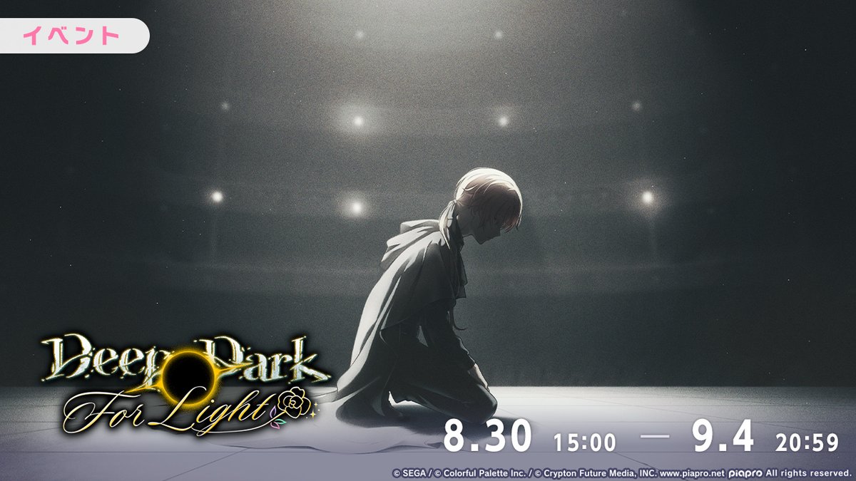 本日15:00より イベント『Deep Dark For Light』を開催🌑 #プロセカ