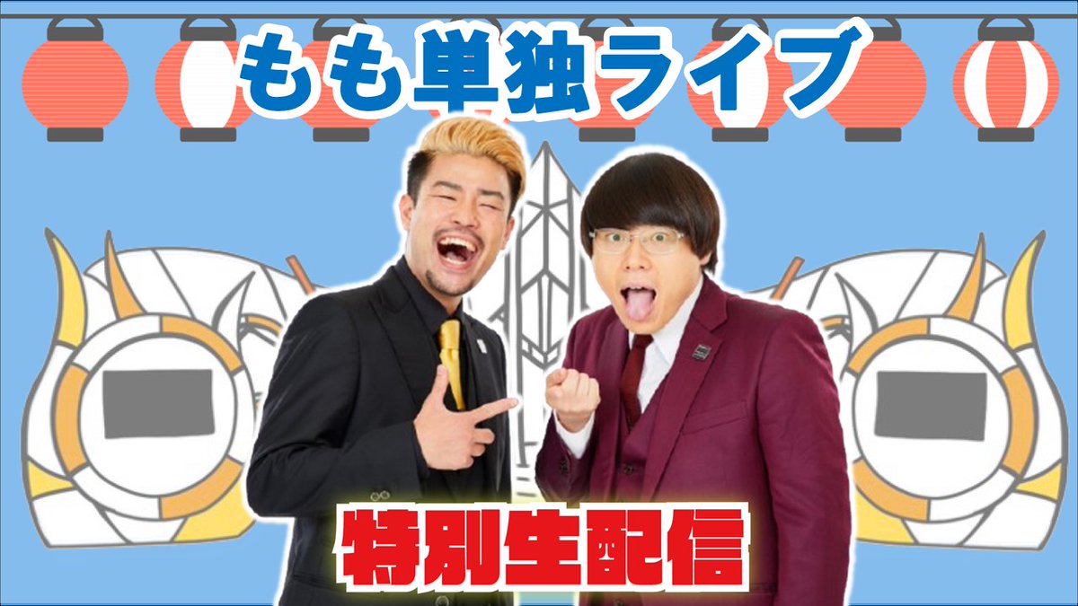 manzaigekijyo's tweet image. 【#マンゲキPR生配信📡】
本日19:00よりインスタライブにて
「もも単独ライブが10倍楽しくなる配信!」🍜
1年に1回のもも単独ライブ🍑✨
📲:bit.ly/3NvGxa2
✨【公演情報】✨
📅9/6(土)20:30開演
「もも単独ライブ『だしと小麦の可能性」」
劇場🎫x.gd/THRzi…