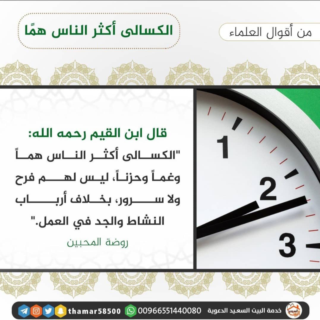 الكُسالى أكثرُ النّاسِ همًّا 🍃🌺