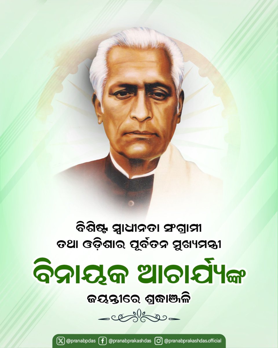 ବିଶିଷ୍ଟ ସ୍ବାଧିନତା ସଂଗ୍ରାମୀ ତଥା ଓଡ଼ିଶାର ପୂର୍ବତନ ମୁଖ୍ୟମନ୍ତ୍ରୀ ବିଧାୟକ ଆଚାର୍ଯ୍ୟଙ୍କ ଜୟନ୍ତୀରେ ଶ୍ରଦ୍ଧାଞ୍ଜଳି ଜଣାଉଛି। ତାଙ୍କର ଜନକଲ୍ୟାଣମୂଳକ କାର୍ଯ୍ୟ ସହ ସରଳତା ଓ ନିରାଡମ୍ବର ଜୀବନ ସମସ୍ତଙ୍କ ପାଇଁ ପ୍ରେରଣାର ଉତ୍ସ ହୋଇ ରହିବ।