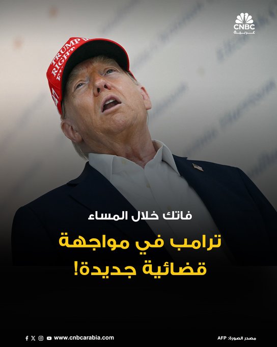 مواجهة جديدة يخوضها الرئيس الأميركي دونالد ترامب قضائياً مع إعلان المحكمة الفدرالية الأميركية عدم قانونية الرسوم الجمركية التي هي من صلاحية الكونغرس الأميركي! المزيد من الأخبار التي فاتتك خلال المساء 