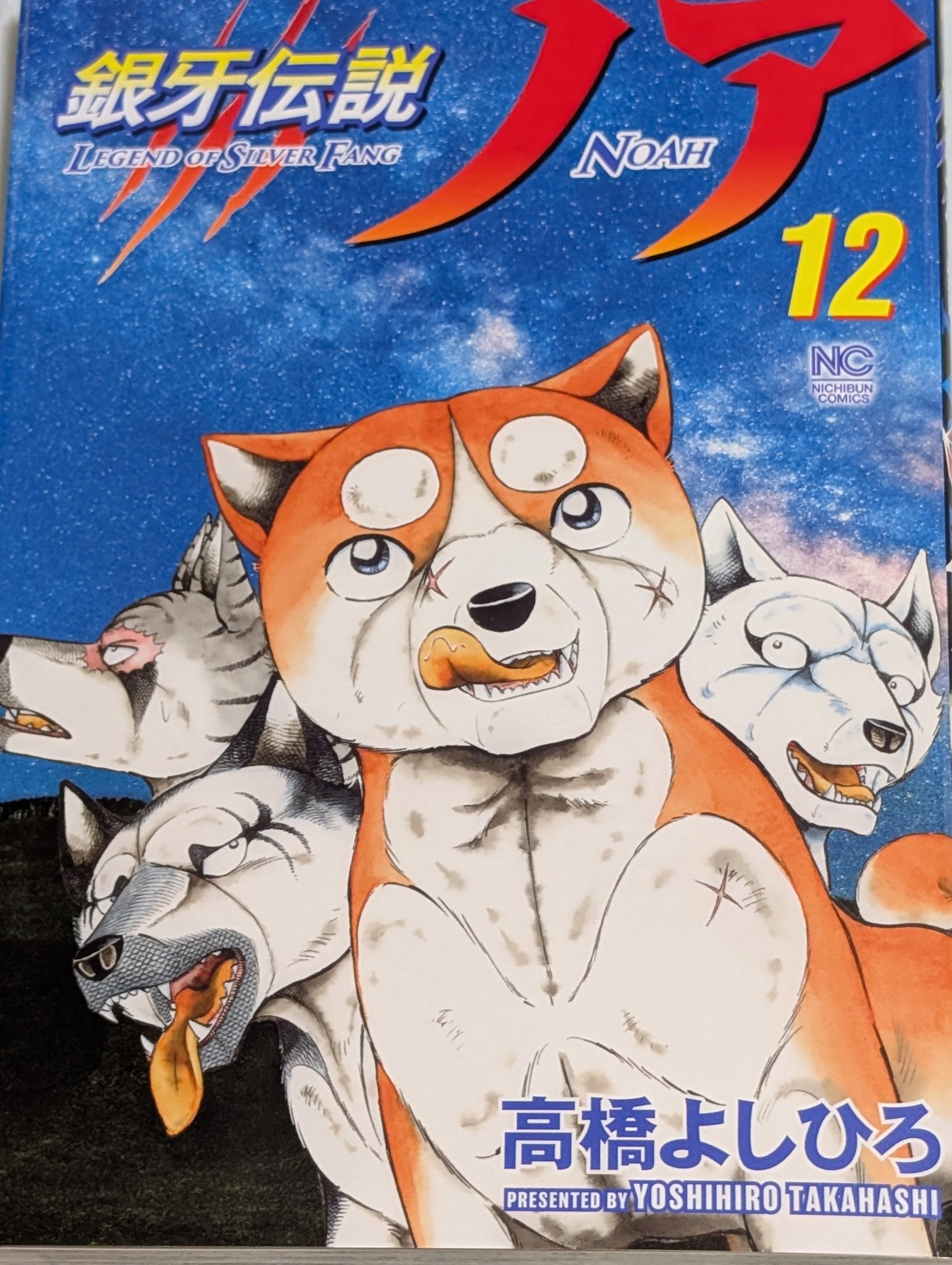 【カリン】銀牙伝説　高橋　よしひろ　著 カリン】銀牙伝説 高橋 よしひろ 著 高橋よしひろが描く大人気銀