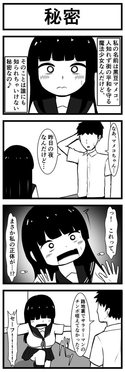 魔法少女マメコちゃん②～秘密～ 