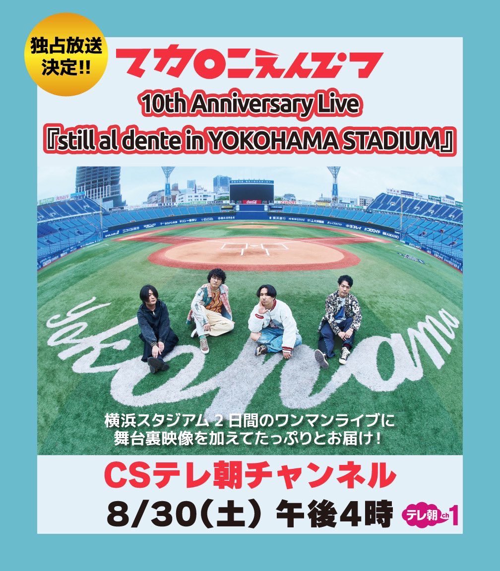 本日‼️8/30(土)16:00より💨 CSテレ朝にてマカロニえんぴつの横浜