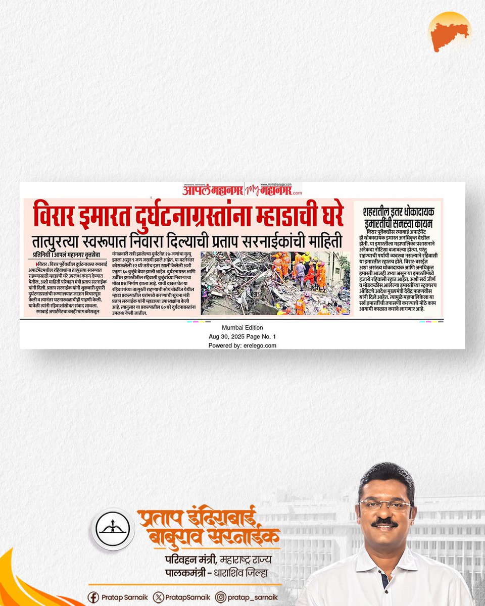 PratapSarnaik's tweet photo. इमारत दुर्घटनाग्रस्तांना म्हाडामध्ये तात्पुरती व्यवस्था करण्याचे निर्देश दिले...
आजच्या वृत्तपत्रातील महत्वाच्या बातम्या… 📰
@mhadaofficial
#VirarBuildingCollapse #विरारदुर्घटना #virartragedy #MHADA #Maharashtra #Virar https://t.co/hXr3wXXsaq