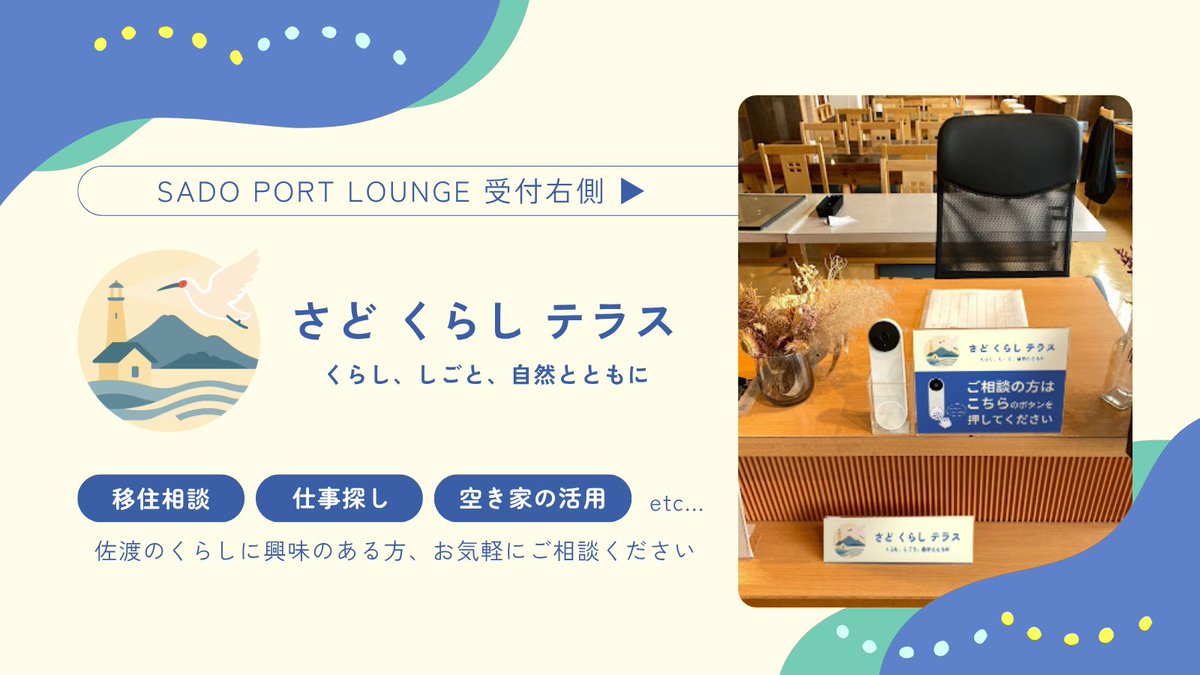 SadoPortlounge's tweet photo. SADO PORT LOUNGEの一角には、佐渡市役所が運営する移住相談窓口【さど くらし テラス】があります🌿
佐渡のくらしに関するご相談を、港で気軽にどうぞ🚢

#sado #佐渡市 #佐渡移住 #両津港 #島暮らし #離島 #佐渡ヶ島 #さど���らしテラス #相談窓口 https://t.co/3E150KDqfC