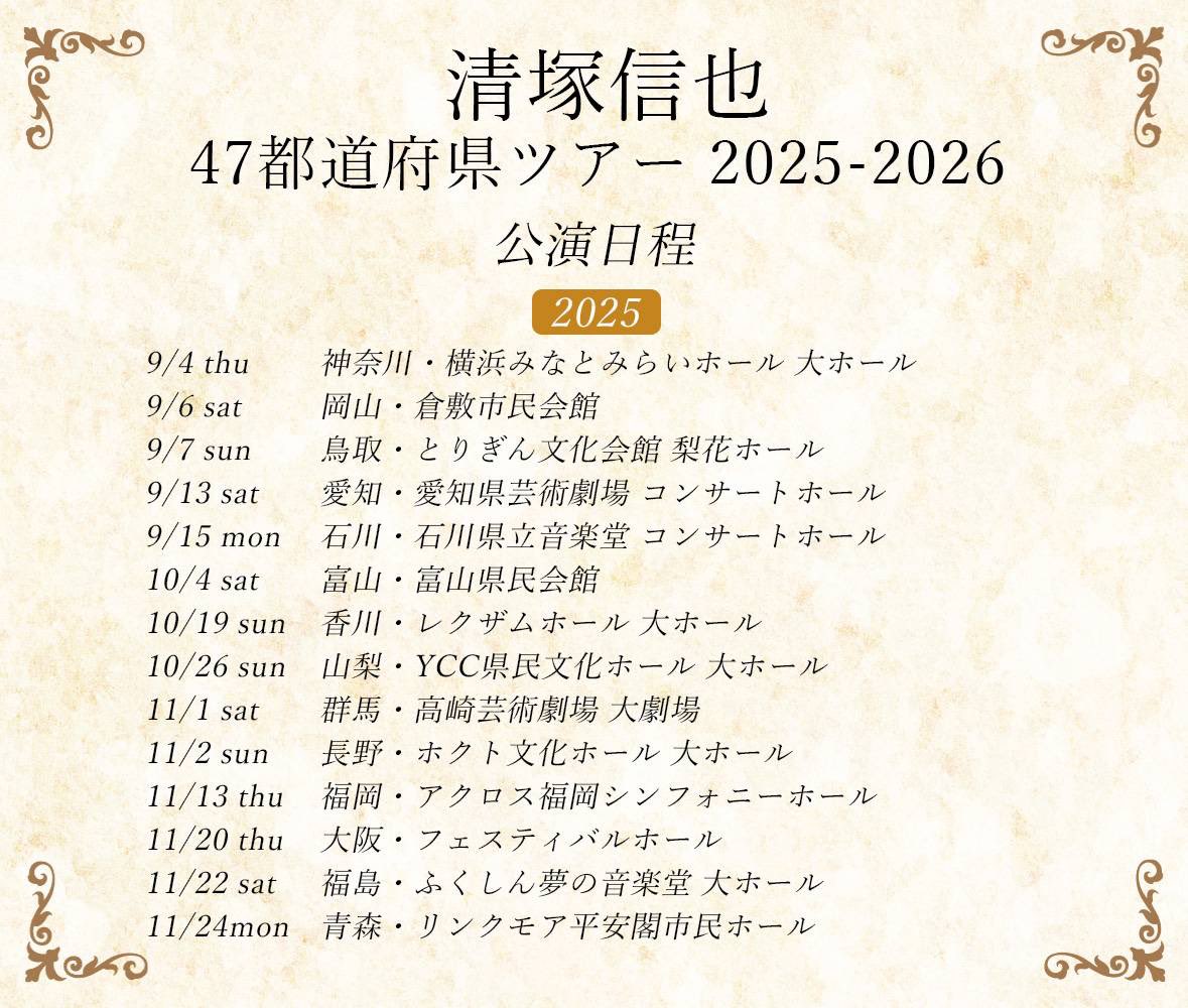 ShinyaKiyozuka's tweet image. #47都道府県ツアー
全日程が発表されました~‼︎
今回の裏テーマは「思い出を残す」です
各地で遊べたらいいなぁ~♪ 
みんなよろしくね~