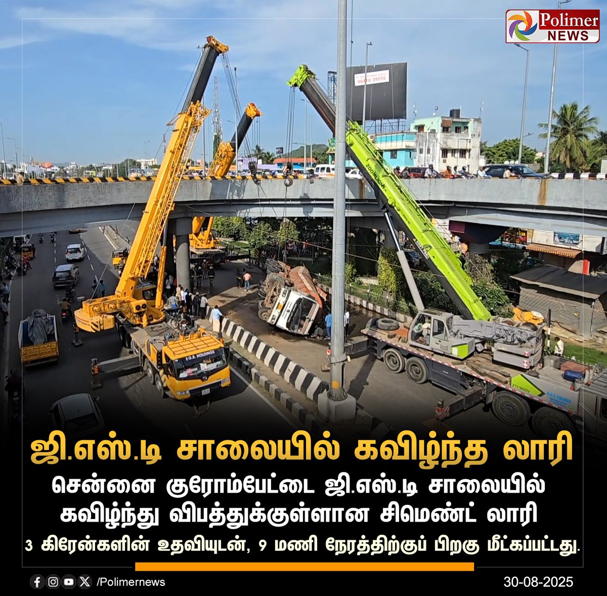 polimernews's tweet image. #JUSTIN || ஜி.எஸ்.டி சாலையில் கவிழ்ந்த லாரி | #Chennai | #GSTRoad | #Lorry | #PolimerNews