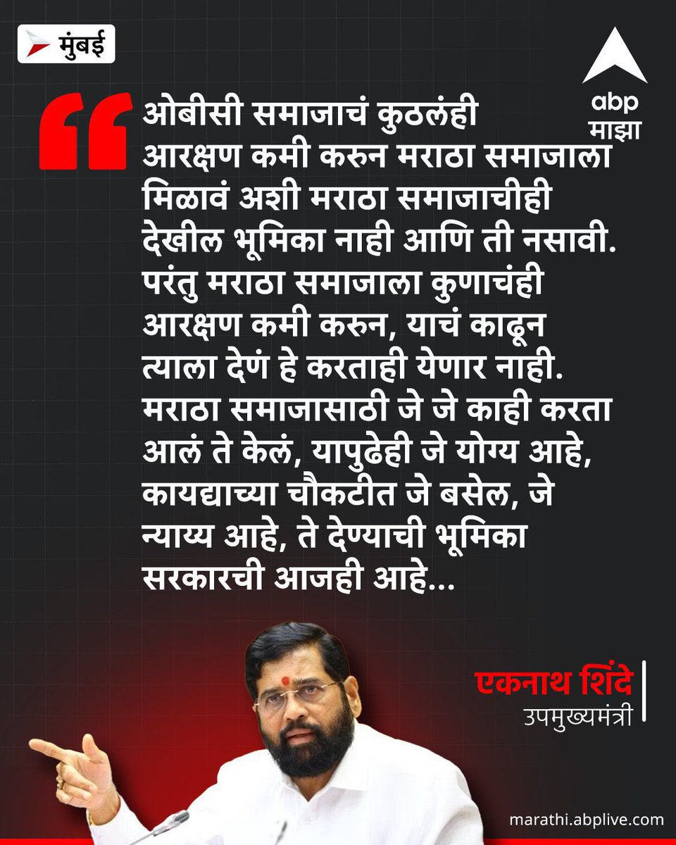 OBC मधून मराठा आरक्षण देण्यासाठी उपमुख्यमंत्री एकनाथ शिंदे यांचा विरोध!

हेच मुख्यमंत्री देवेंद्र गंगाधरराव फडणवीस पहिल्या दिवसापासून सांगत आहेत.

शरदचंद्र गोविंदराव पवार यांनी देखील हेच मत मांडले आहे.

जरांगे पाटील यांनी आता निदान शिंदे साहेबांचे तरी ऐकावे!