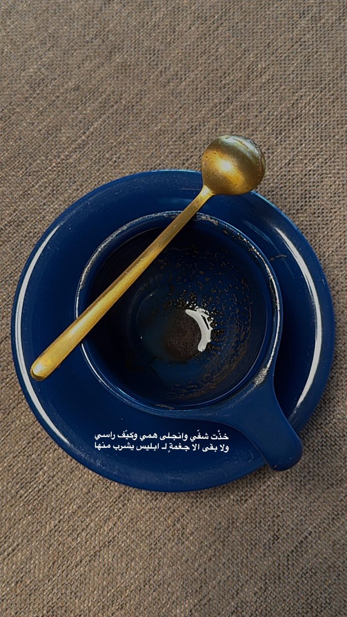 خذْت شفّي وانجلى همي وكيّف راسي 
ولا بقى الا جغمةٍ لـ ابليس يشرب منها