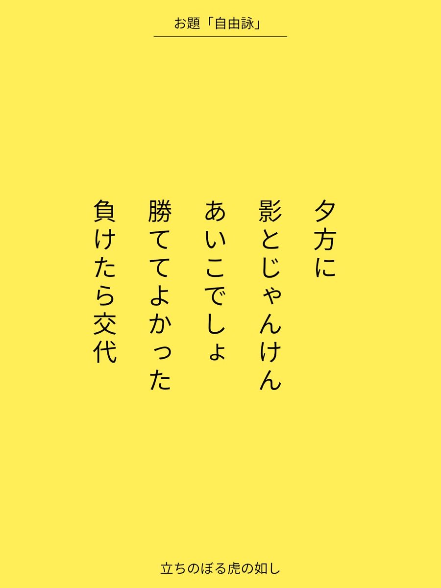 夕方に
影とじゃんけん
あいこでしょ
勝ててよかった
負けたら交代 
『57577』短歌賞 自由詠
tankaspot.web.app/tankaposts/931…
#短歌 #短歌アプリ57577 #短歌アプリ57577短歌賞 x.com/57577_app/stat…