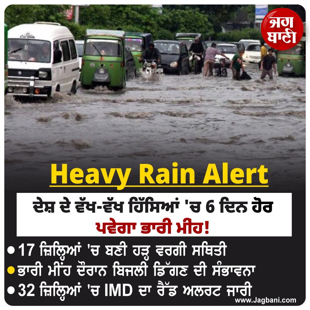 JagbaniOnline's tweet image. ਦੇਸ਼ ਦੇ ਵੱਖ-ਵੱਖ ਹਿੱਸਿਆਂ 'ਚ 6 ਦਿਨ ਹੋਰ ਪਵੇਗਾ ਭਾਰੀ ਮੀਂਹ! 
#HeavyRain #6Days #RedAlert #IMD