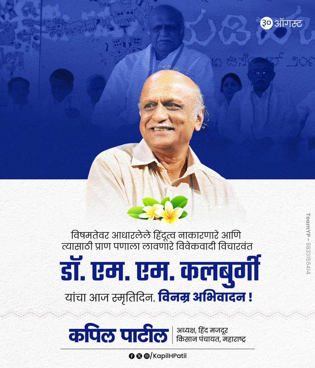 नानू हिंदू अडिल्ला...
मी हिंदू नाही,
मी द्रविड आहे.
मी लिंगायत आहे,
कारण मी द्रविड आहे.
- डॉ. एम. एम. कलबुर्गी

विषमतेवर आधारलेले हिंदूत्व नाकारणारे आणि त्यासाठी प्राण पणाला लावणारे विवेकवादी विचारवंत डॉ. एम. एम. कलबुर्गी यांचा आज स्मृतिदिन.
विनम्र अभिवादन!

#MMKalburgi