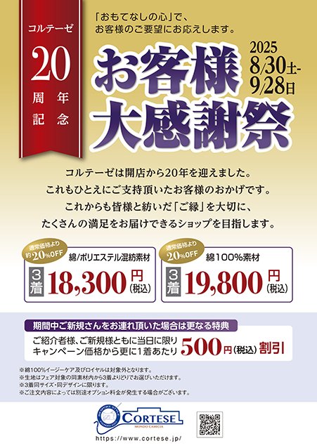 本日よりお客様大感謝祭がスタート！
まだまだ暑い日が続いていますが　秋への準備はいかがですか