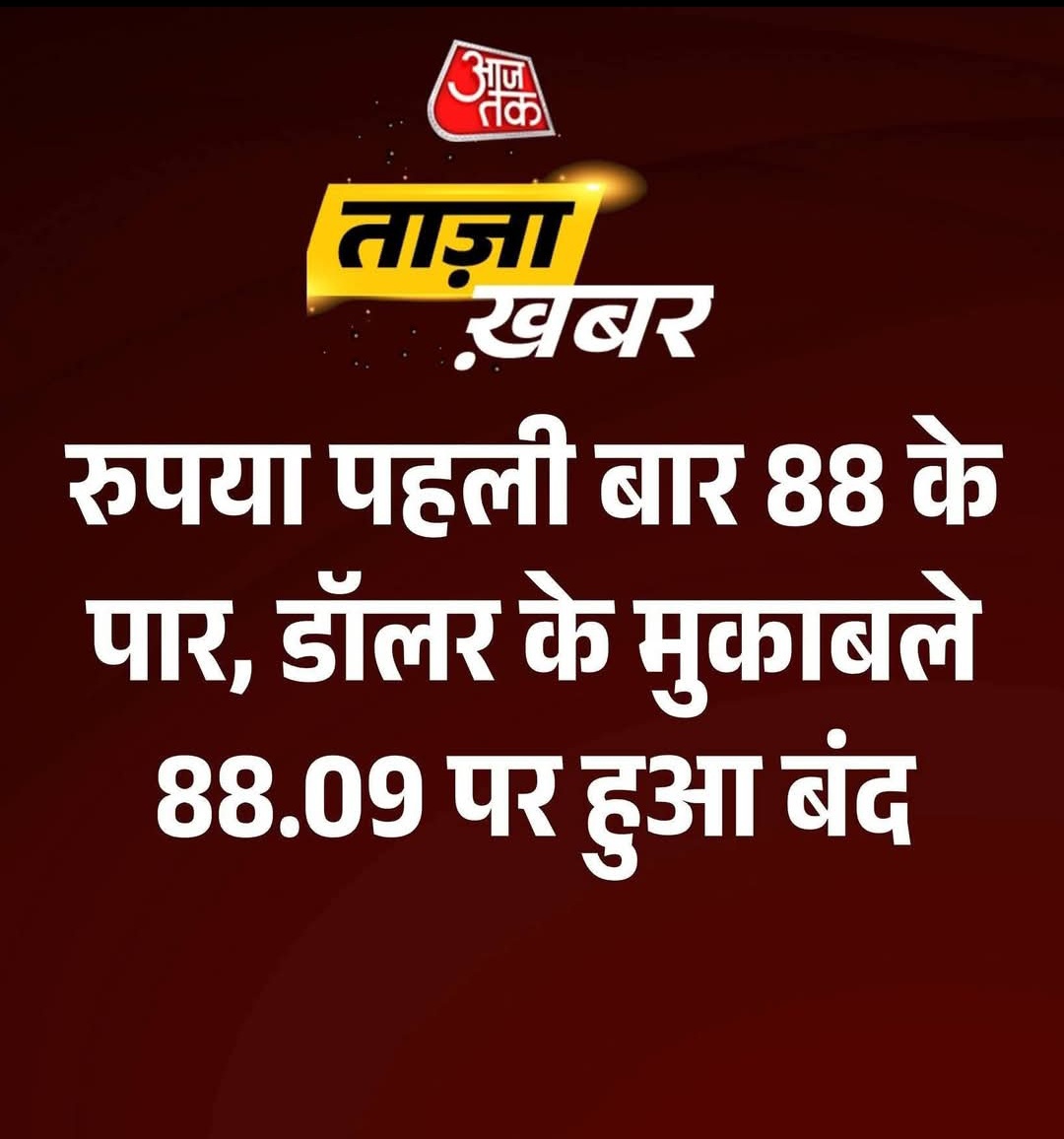 रुपए ओर डॉलर का अन्तर ?
1 डॉलर = 88.09
#dollarvsrupee