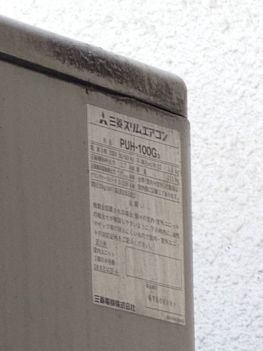 今日は給排水設備点検の立ち合いで新宿に来ております‼️

現場で見つけた見たことのない、素敵な化石のような型の室外機。
ネットで調べても何年生（何年製）なのか出てこないどころかデータも見つからない

三菱さんの室外機型番PUH-100Gは読めるのですが……
見たことある方、わかる方いますか？？