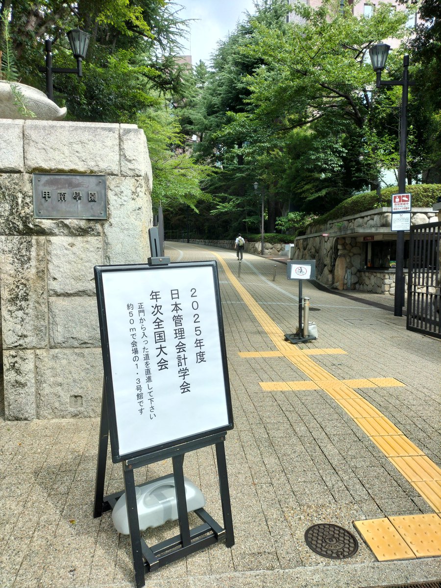 今日は日本管理会計学会@甲南大学に参加します。まずは共同研究の論文を共同研究者ほう氏が報告します。司会はひらめ先生です。家の最寄り駅で電車乗り間違えて遅刻すれすれで到着しました。
