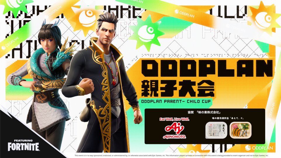 ／
遂に明日12時から!
#ODDPLAN 親子大会開催🎉
＼

今回は総勢35組の親子プレイヤーにご応募いただきました🙇‍♂️✨
初めての方にも、前回参加者の方にも楽しんでいただけるように、全力で盛り上げていきます💪🔥

配信も絶対楽しんで頂けると思いますので、ぜひご覧ください😊
youtube.com/live/w1nWb4b_y…
