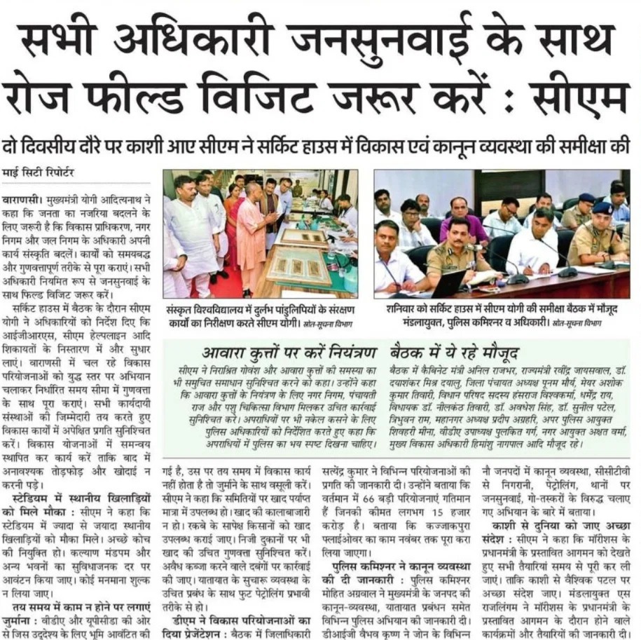 सभी अधिकारी जनसुनवाई के साथ रोज फील्ड विजिट जरूर करें: मुख्यमंत्री श्री <a href="/myogiadityanath/">Yogi Adityanath</a> जी महाराज