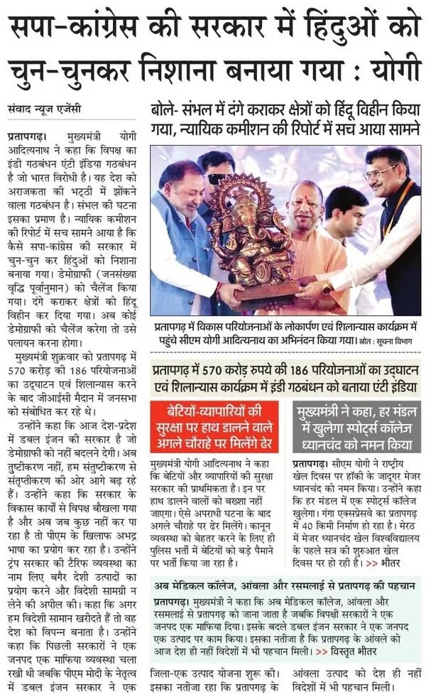 सपा-कांग्रेस की सरकार में हिंदुओं को चुन-चुनकर निशाना बनाया गया: मुख्यमंत्री श्री <a href="/myogiadityanath/">Yogi Adityanath</a> जी महाराज