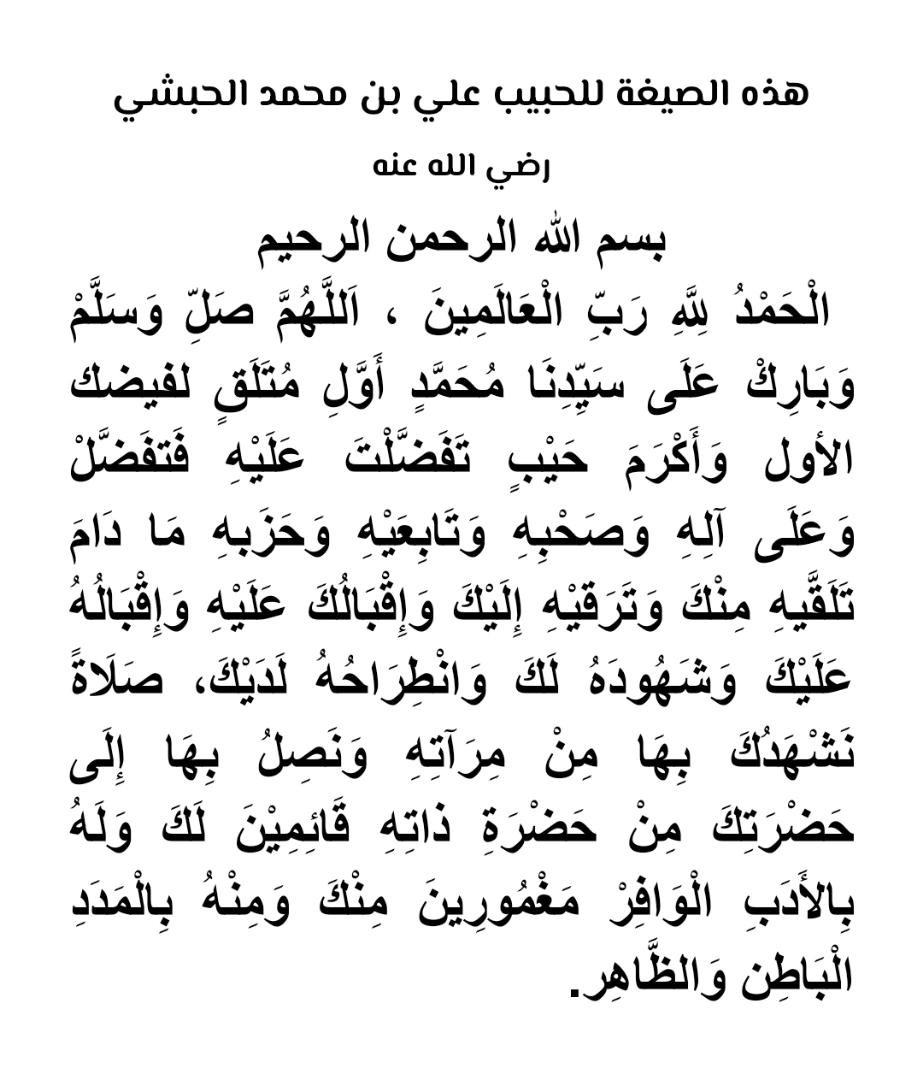 هذه الصيغة المباركة للإمام الحبيب علي بن محمد بن حسين الحبشي  قدّس الله تعالى سره ورضي عنه