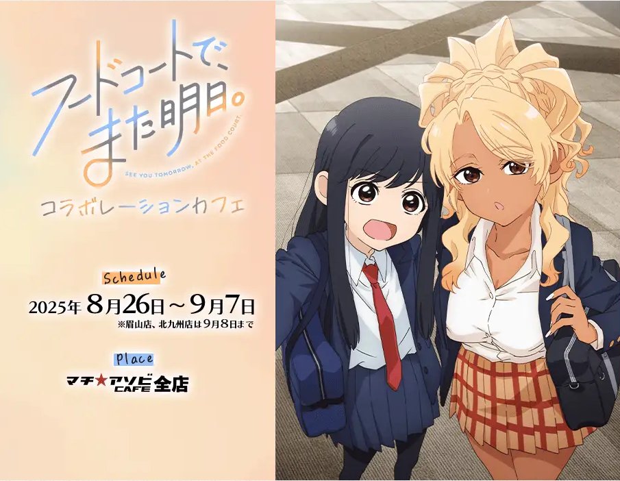 マチ☆アソビCAFE OSAKA】 「フードコートで、また明日。」コラボ