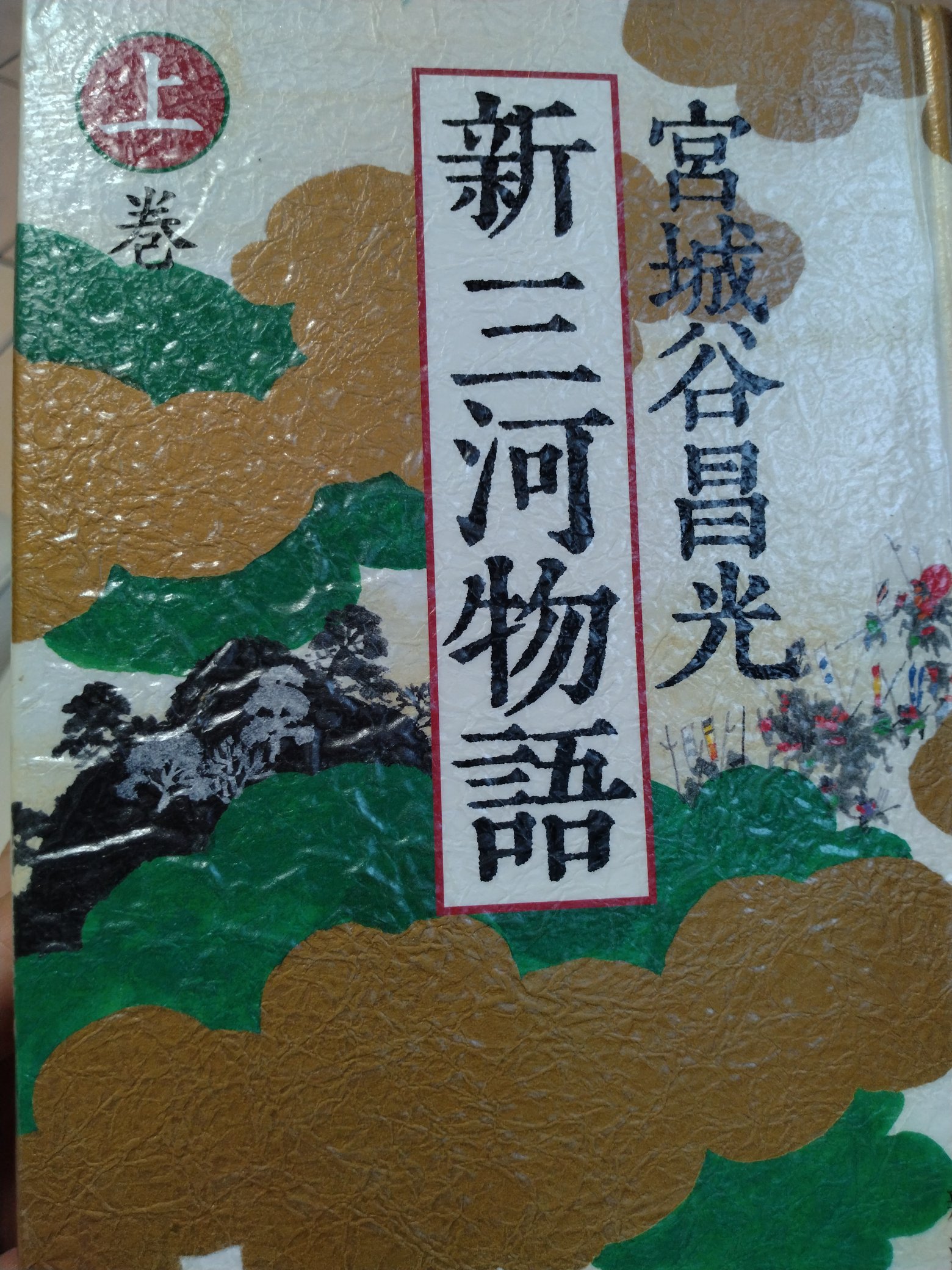 新潮社 - 新三河物語 全3巻セット 宮城谷昌光先生サイン本 稀少 宮城谷昌光／著「新三河物語（上中下）合本版（新潮文庫