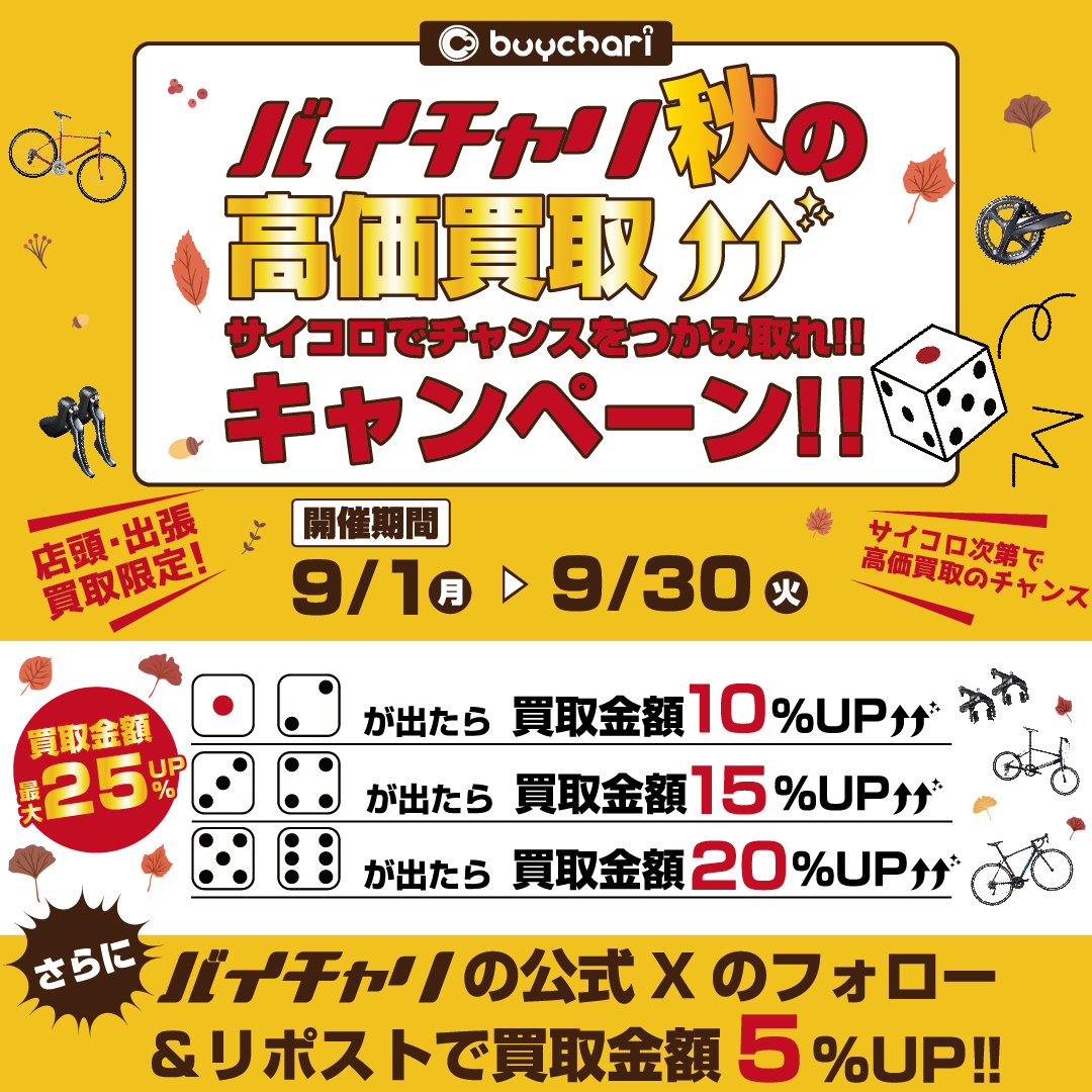 自転車買取販売専門店バイチャリ【公式】 (@buychari) on Twitter photo 【バイチャリ キャンペーン情報🎉】
9/1(月)~9/30(火)まで「最大25%UP!サイコロでチャンスをつかみ取れ!!バイチャリ秋の高価買取キャンペーン!!」を開催します👏
買取成立後、サイコロを振って金額アップ!🎲
さらに!
この投稿をリポストしていただいた方は買取金額が5%UP!🆙 【バイチャリ キャンペーン情報🎉】
9/1(月)~9/30(火)まで「最大25%UP!サイコロでチャンスをつかみ取れ!!バイチャリ秋の高価買取キャンペーン!!」を開催します👏
買取成立後、サイコロを振って金額アップ!🎲
さらに!
この投稿をリポストしていただいた方は買取金額が5%UP!🆙