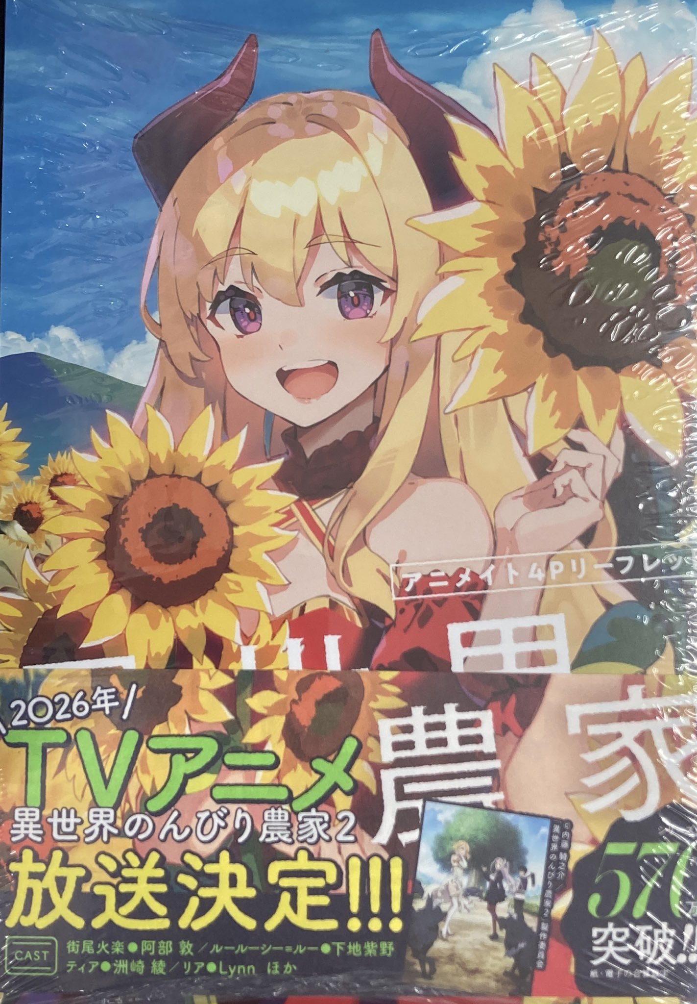 異世界のんびり農家 B2 布ポスター アニメイト 購入特典 異世界のんびり農家 B2 布ポスター アニメイト 購入特典