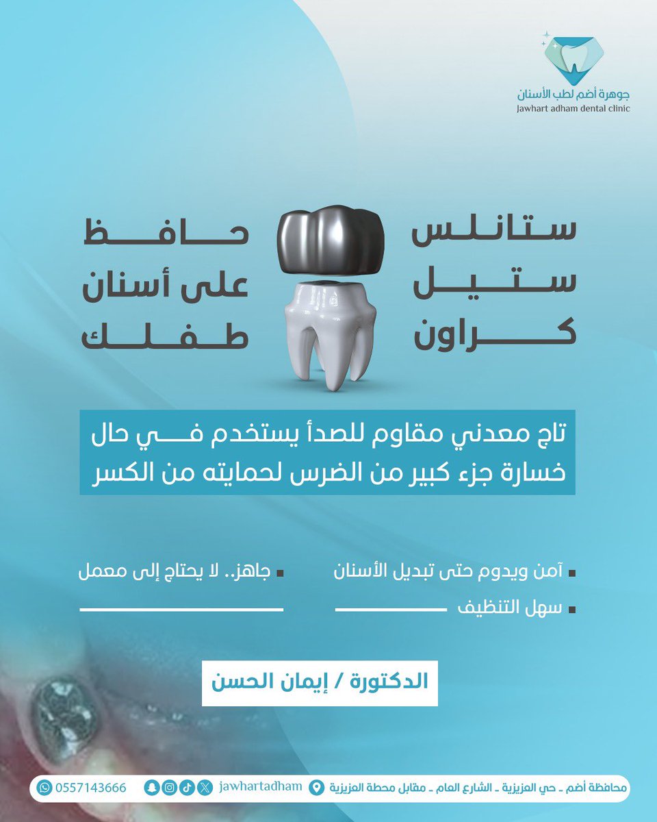 حافظ على أسنان طفلك 🦷✨

📍 مجمع جوهرة أضم لطب الأسنان
🎯 الجودة - الأمان - التعقيم الكامل - أسعار منافسه 
📍 أضم - حي العزيزيه - الشارع العام 
📞 للحجز والاستفسار: 0557143666