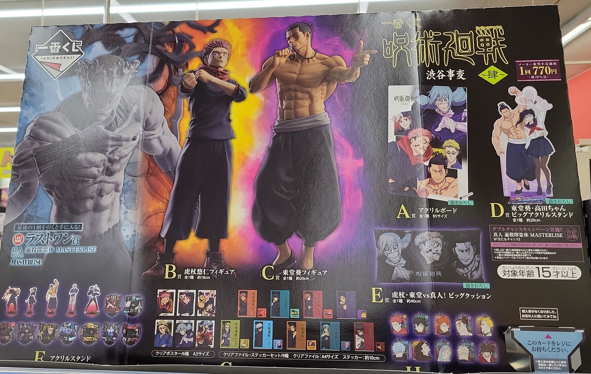 一番くじ 呪術廻戦 渋谷事変 〜肆〜 1ロット 販促物あり