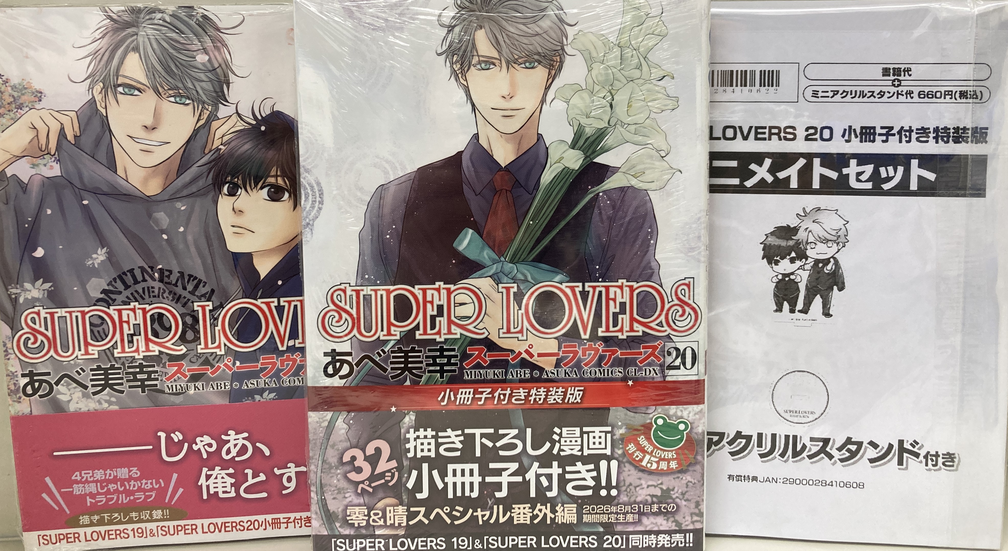 SUPER LOVERS スパラヴァ あべ美幸 零 晴 グッズ セット アニメイト新潟 on X: 