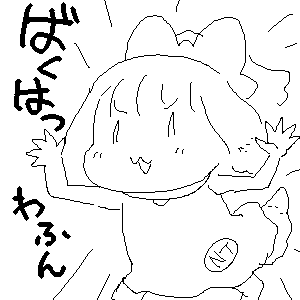爆発したら死んじゃうわふんと
そう、いぬてぃは言っていた。
#いぬてぃ 