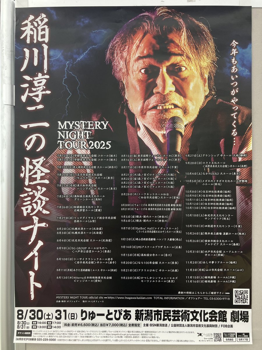 本日から2日間、新潟公演！
りゅーとぴあ 新潟市民芸術文化会館 劇場での公演です。

３０日（土）
怪場16:00　怪宴17:00

当日券は16:00より¥7,000で販売いたします。
ご来場お待ちしております♪