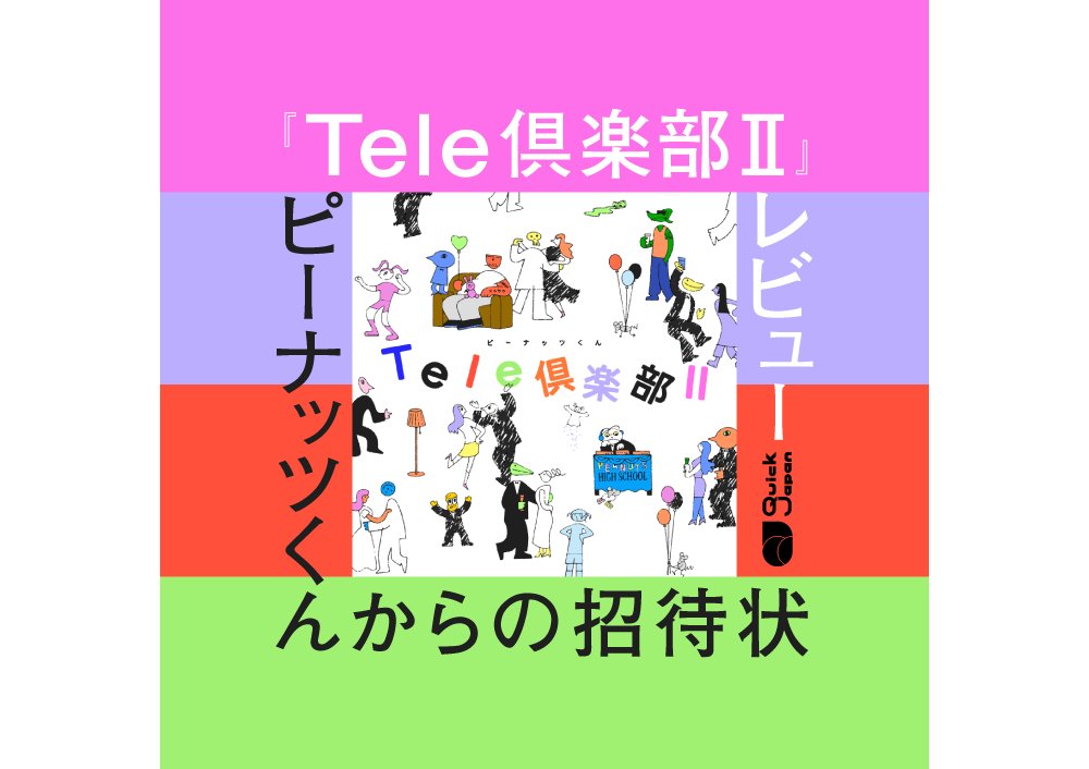 QJWeb(クイック・ジャパン ウェブ) (@qj_web) on Twitter photo 🥜#ピーナッツくん 最新作に感じた「原点回帰」。『Tele倶楽部II』のポップで社会性ある佇まいに秘められた仕掛けとは
▶qjweb.jp/column/144363/
5枚目を数えるこの最新アルバムから、どんなピーナッツくん像が立ち上がっているのか?
#テレクラブ2 <a href="/osyarenuts/">オシャレになりたい!ピーナッツくん🥜</a> 🥜#ピーナッツくん 最新作に感じた「原点回帰」。『Tele倶楽部II』のポップで社会性ある佇まいに秘められた仕掛けとは
▶qjweb.jp/column/144363/
5枚目を数えるこの最新アルバムから、どんなピーナッツくん像が立ち上がっているのか?
#テレクラブ2 <a href="/osyarenuts/">オシャレになりたい!ピーナッツくん🥜</a>