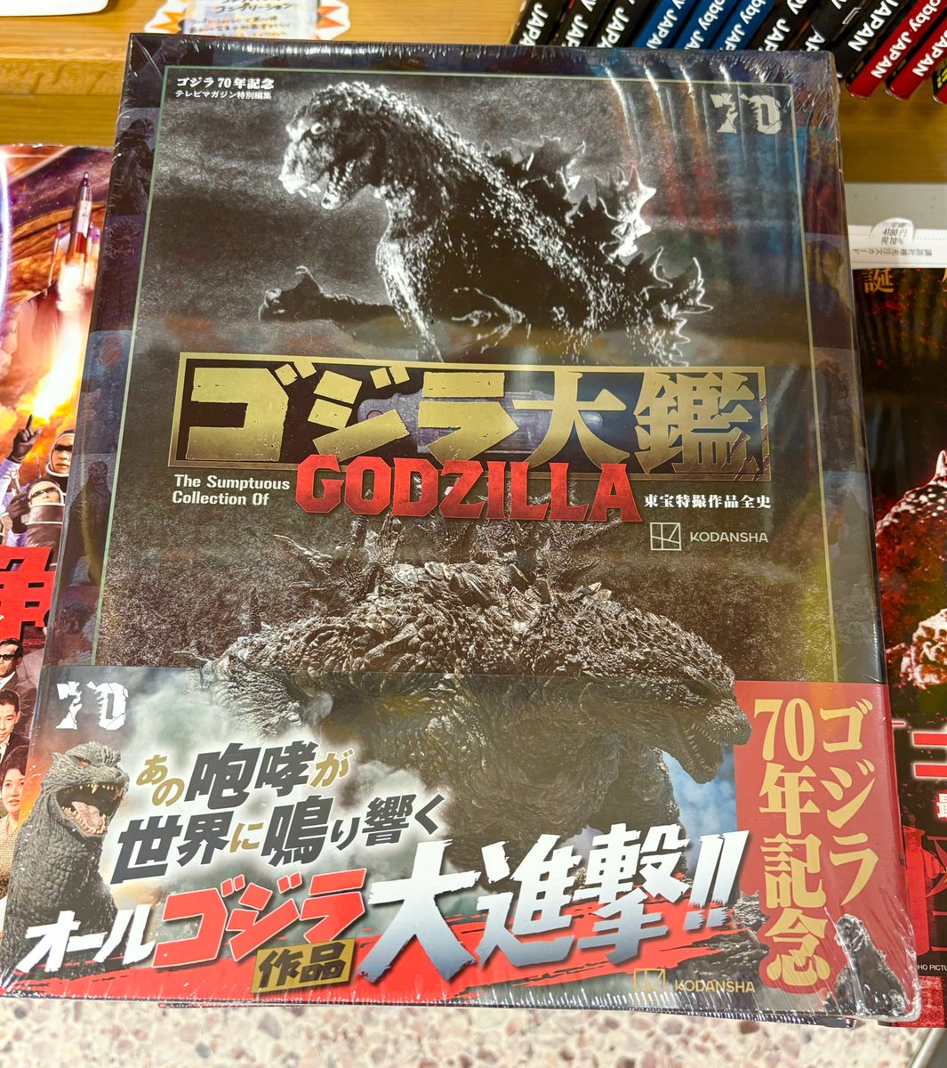 連休中五百円値下げ❤️☆未開封☆ゴジラ70年記念 ゴジラ大鑑 東宝特撮作品全史 テレビマガジン特別編集 ゴジラ70年記念 ゴジラ大鑑 東宝特撮