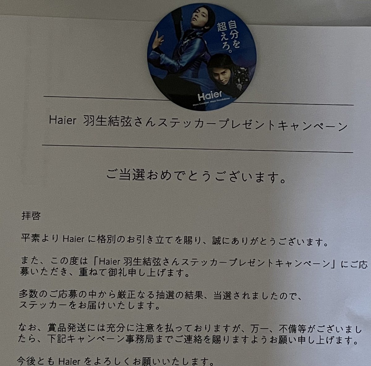 Haier 様から先程 #羽生結弦 選手のキャンペーンのステッカーが届き