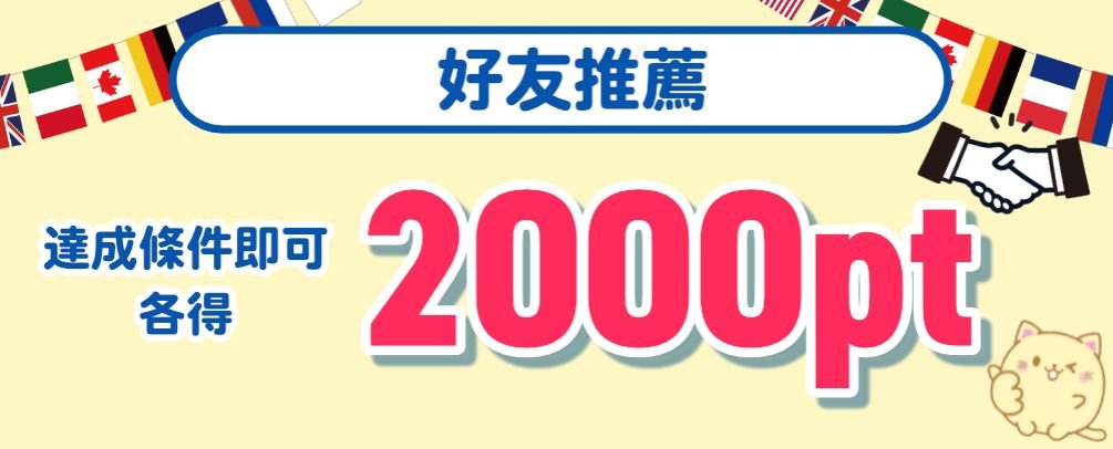 i_catch_online's tweet photo. ✨好友推薦活動實施中✨
達成條件即可獲得【2,000pt】🎁 你和朋友都能拿到！
把活動分享給海外的朋友，一起優惠暢玩吧🌏🎮

▼ 推薦連結在這裡
 https://t.co/m0YaTDdiLa

#iCatch #好友推薦活動 #2000點 #線上夾娃娃機 https://t.co/19xLx1Vy3Q