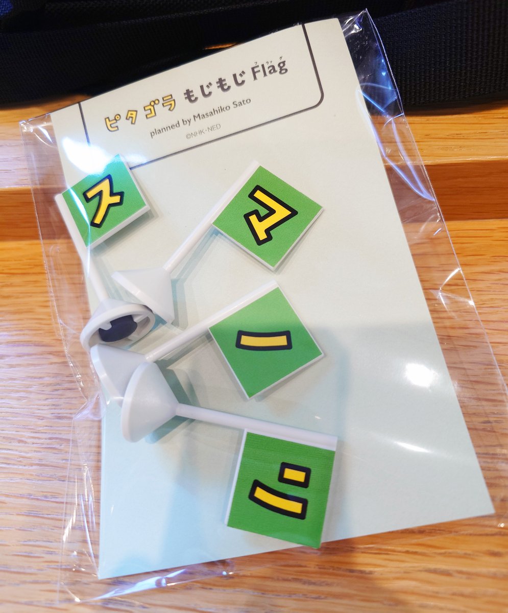 新品 ピタゴラもじもじFlag ピ・タ・ゴ・ラ 4点 m54754920588_1.jpg?1755262644