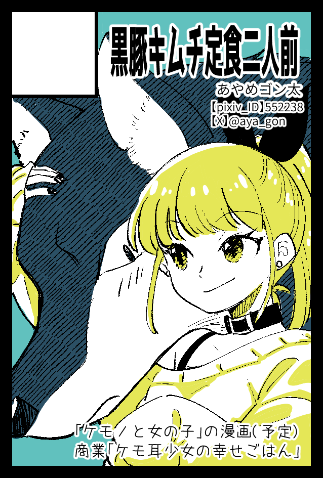 【イベント参加】
9/7(日) #COMITIA153 参加します

スペース:東5ホール『G40b』
サークル:『黒豚キムチ定食二人前』

新刊と商業単行本(サイン入り)他あります
(サークルカットの子は出ません…)

サークルチェックはぜひ
#コミティア WEBカタログで!
https://t.co/34Q8r3M2vU 