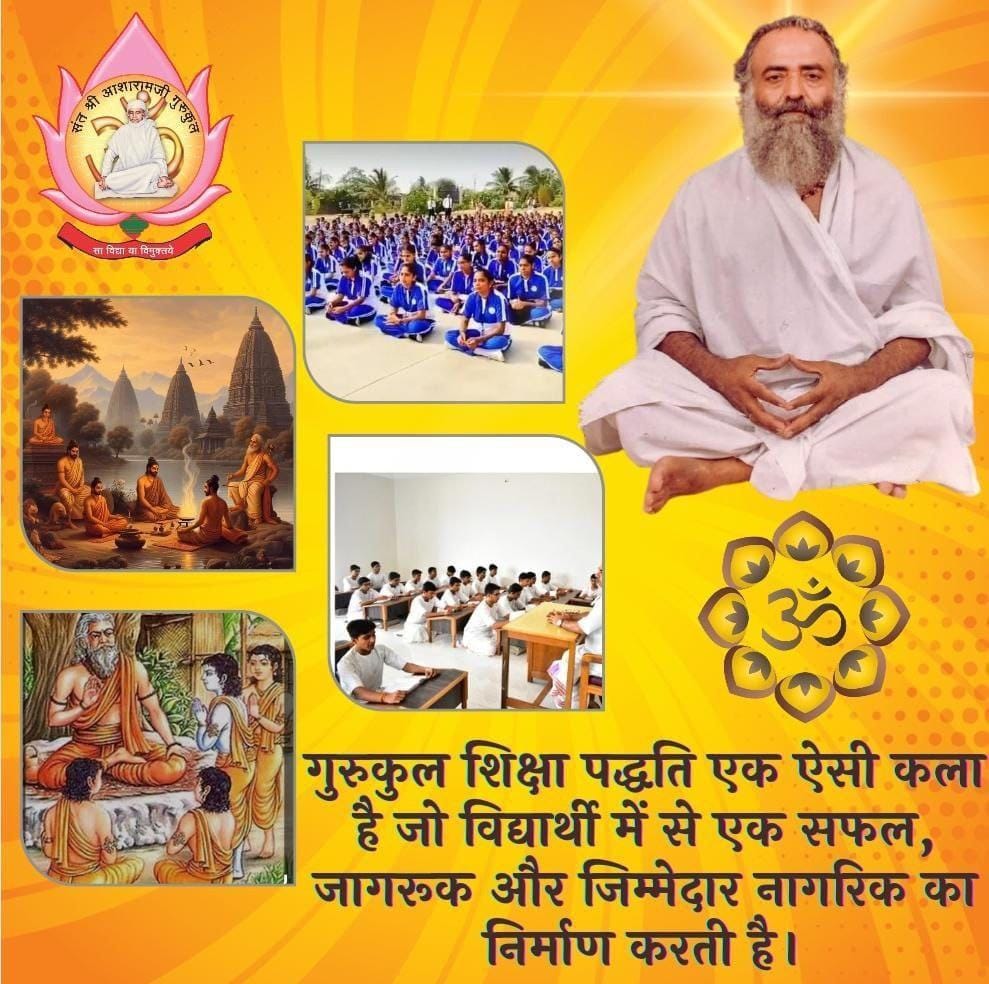 #GurukulShiksha
Sanatan Sanskriti
Sant Shri Asharamji Bapu गुरुकुल शिक्षा प्रणाली हमारे भारत को विश्व गुरु बनाने की दृष्टि में महत्वपूर्ण भूमिका निभा रही है जहां पर
आध्यात्मिक ज्ञान की गंगा के साथ-साथ लौकिक ज्ञान भी बहुत ही सहज तरीके से प्राप्त हो रहा है।