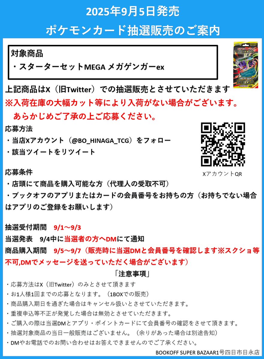 【抽選販売のお知らせ】

9月5日（金）発売予定 ポケモンカードゲーム
#スターターセットMEGAメガゲンガー は
Xでの抽選販売となります

応募方法・条件、注意事項は添付画像をご確認ください。