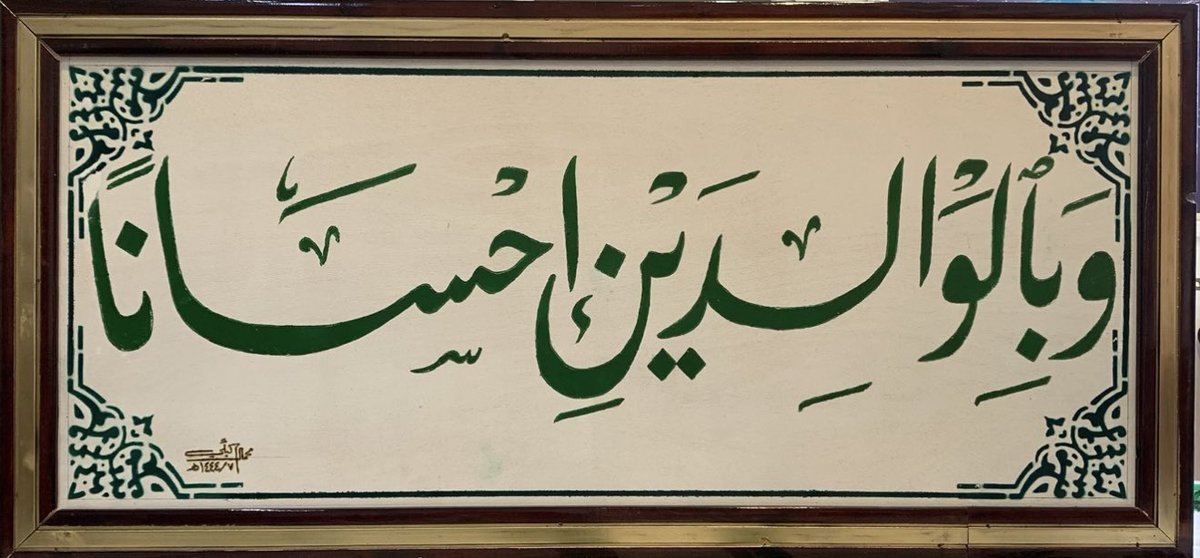 لوحة بالخط الفارسي ببرالوالدين
وجعل حقهما هو المرتبة الثانية لحقه فهما السبب الذي شاءالله أن يوجد الأبناء من خلاله وقدعانيافي سبيل ذلك غناء كبيراً ولاقياصعا باً لا تحصى فالأم التي حملت كرهاً ووضعت كرهاً أمرناالله
بإكرامهما وخفض الجناح لهما
والدعاءلهما#لكم تحيتي وأحترامي ابن الحزم